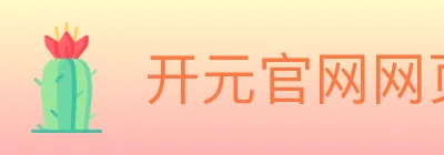 开元官网网页版体育 Logo